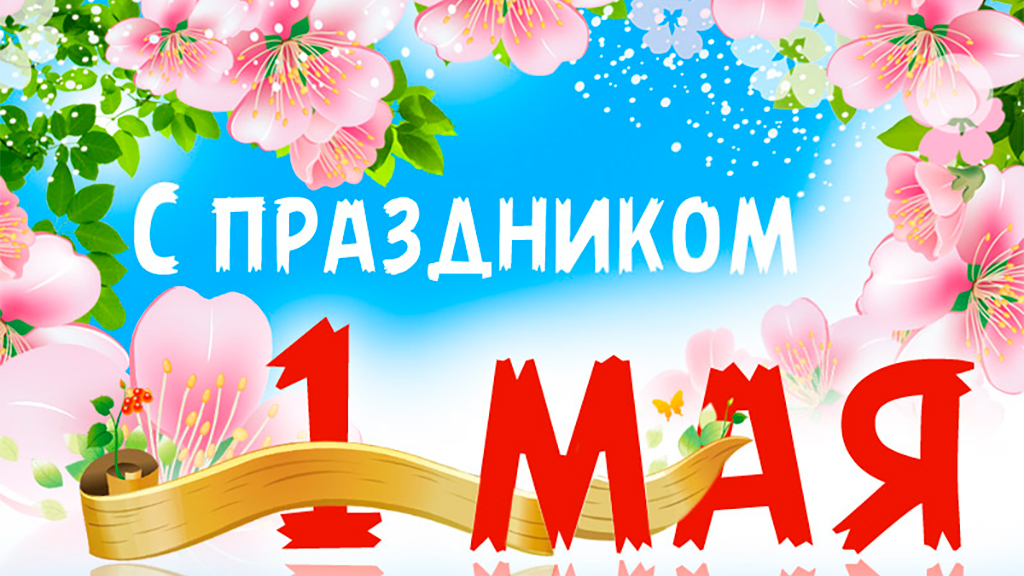 1 мая