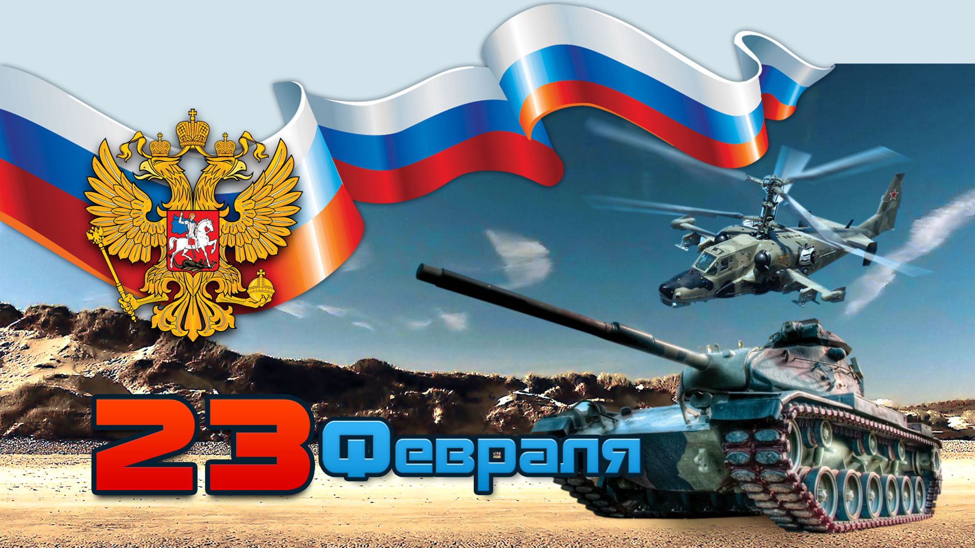 23 февраля - День Защитников Отечества