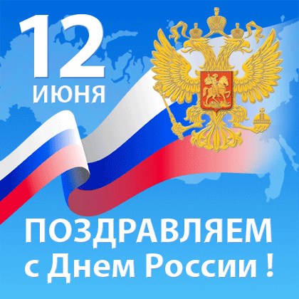 12 июня