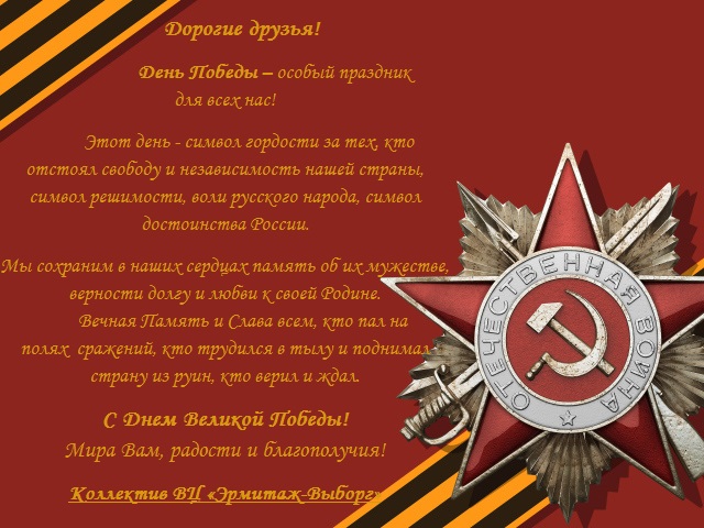 Совет Ветеранов ЛО - С Днём Победы!