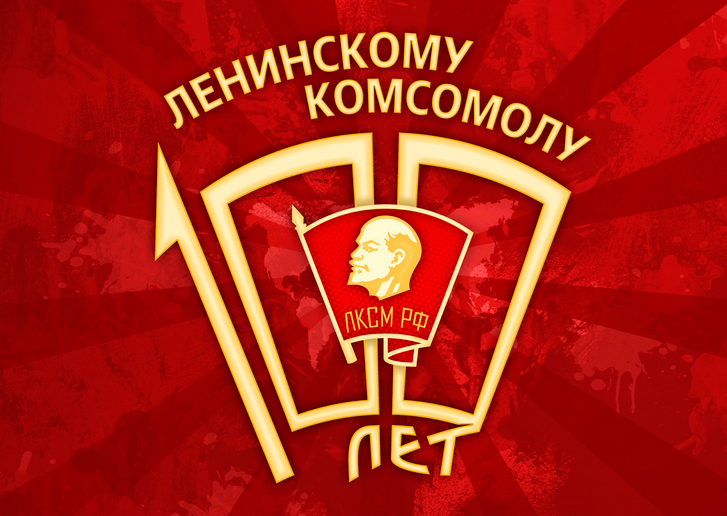 99-летие комсомола