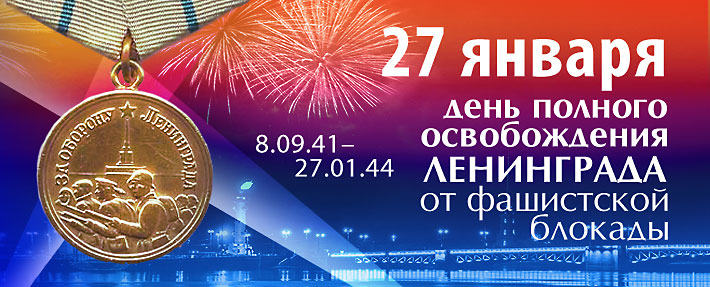 27 января - 74 года со дня снятия блокады Ленинграда